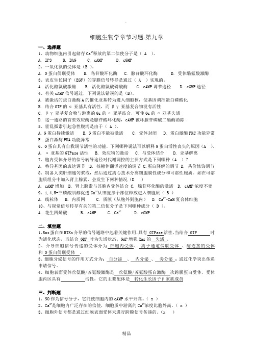 第九章细胞信号转导习题及答案