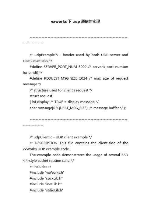 vxworks下udp通信的实现