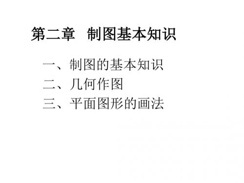 第二章制图的基本知识选编