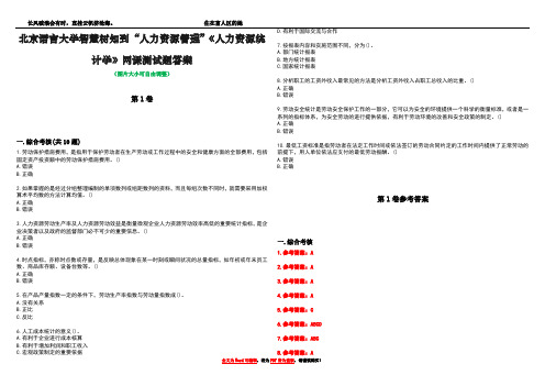 北京语言大学智慧树知到“人力资源管理”《人力资源统计学》网课测试题答案卷2