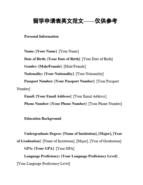 留学申请表英文范文——仅供参考