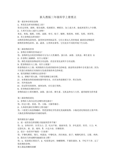 人教版三年级科学上册要点提纲及答案