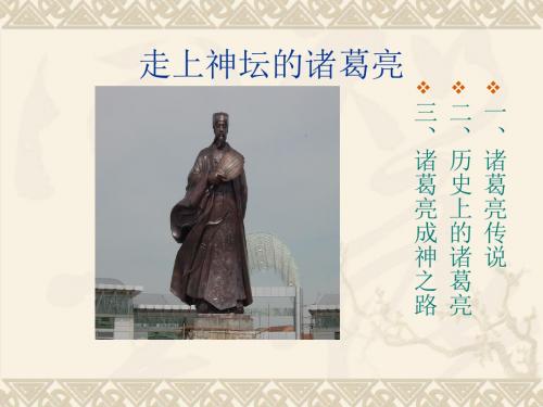 走上神坛的诸葛亮.ppt
