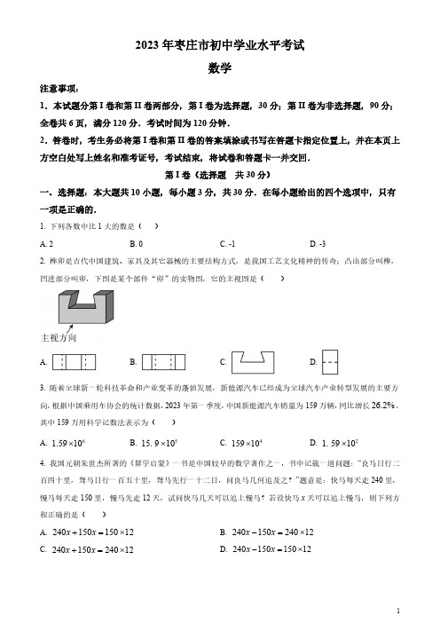 2023年山东省枣庄市中考数学真题(原卷版和解析版)