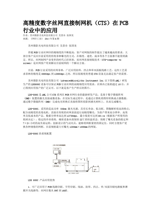 高精度数字丝网直接制网机(CTS)在PCB行业中的应用