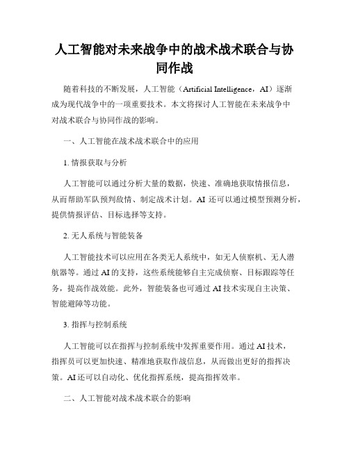 人工智能对未来战争中的战术战术联合与协同作战