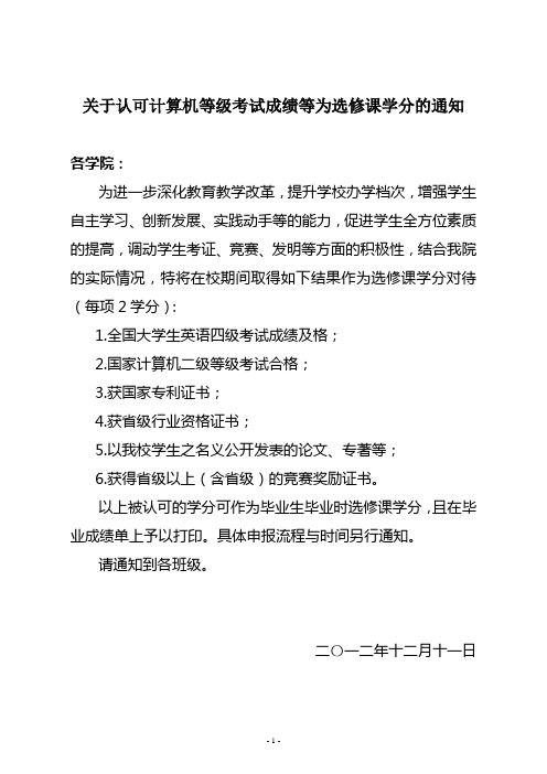 关于认可计算机等级考试成绩等为选修课学分的通知