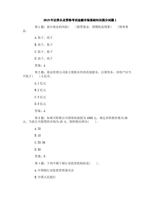 2019年证券从业资格考试金融市场基础知识提分试题1