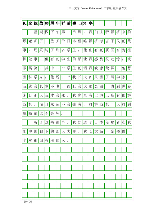 二年级读后感作文：纪念抗战60周年听后感_200字