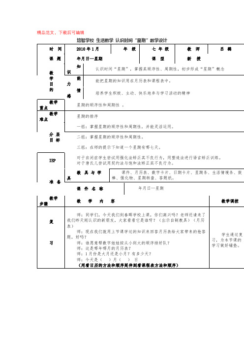 培智学校 生活数学 认识时间“星期”教学设计(完整材料).docx