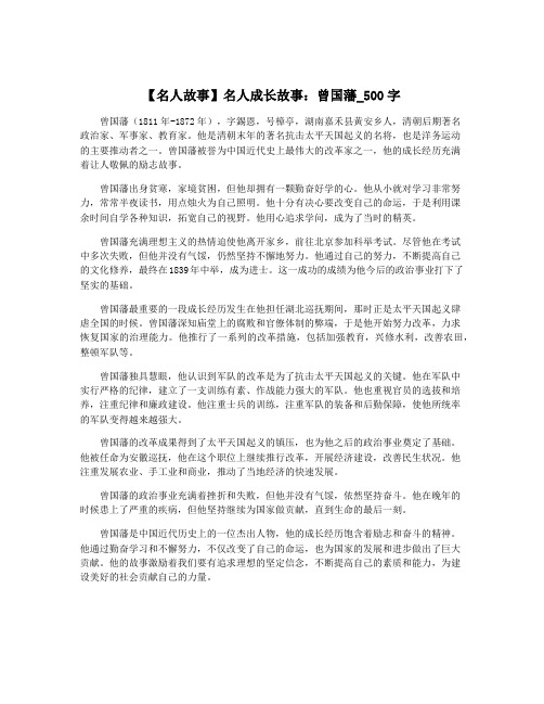 【名人故事】名人成长故事：曾国藩_500字