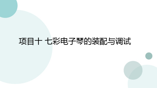 电子产品装配与调试 -基于STEM理念的电子实训 项目十 七彩电子琴的装配与调试