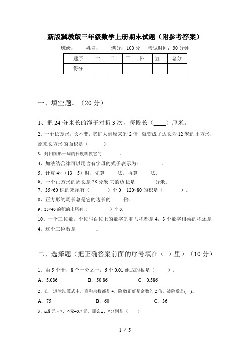 新版冀教版三年级数学上册期末试题(附参考答案)