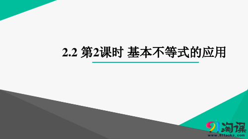 课件2：2.2　第2课时　基本不等式的应用