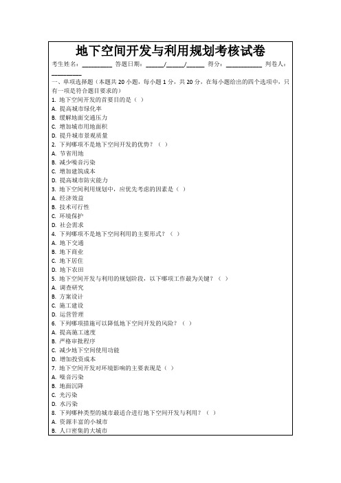 地下空间开发与利用规划考核试卷