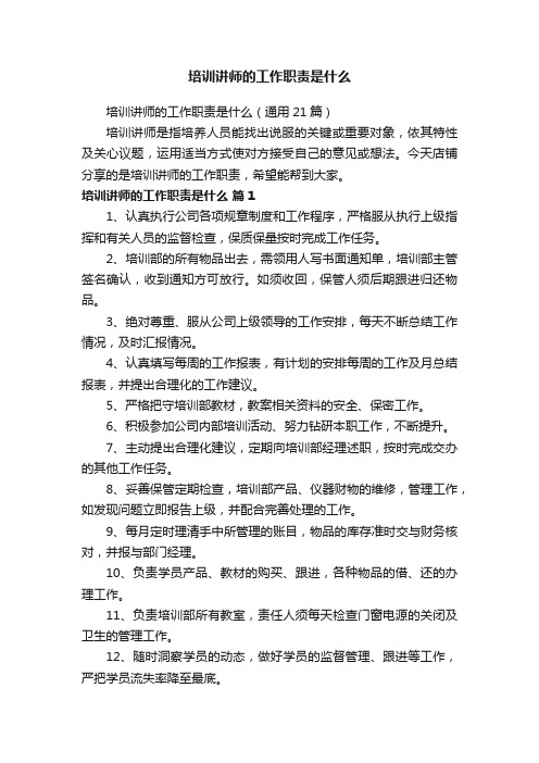 培训讲师的工作职责是什么