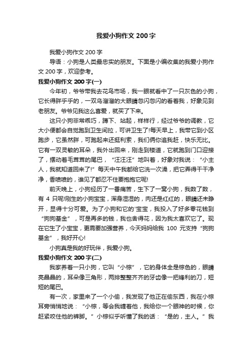 我爱小狗作文200字