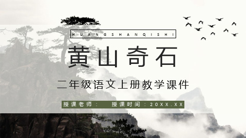 《黄山奇石》人教版小学语文二年级上册教学课件教师备课PPT模板课件