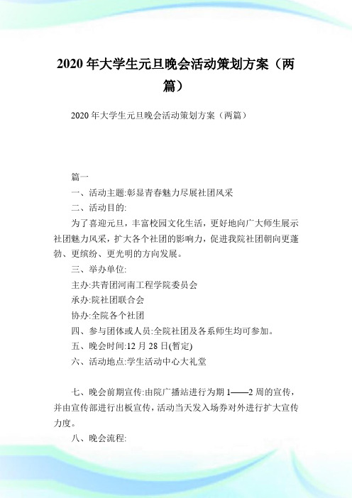 大学生元旦晚会活动策划方案(两篇).doc