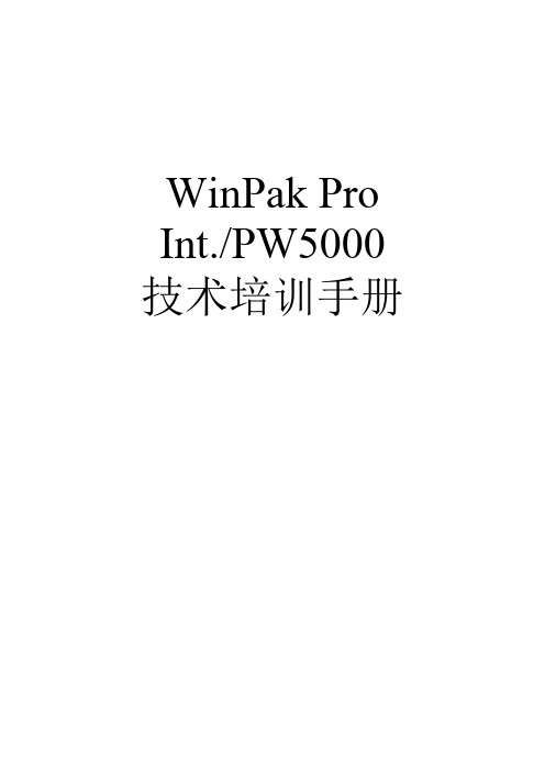 PW5000和WinPak Pro 培训手册(中文版软件)