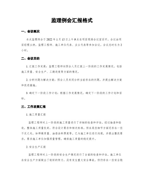 监理例会汇报格式