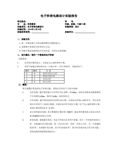 电子秒表的设计报告FXD222