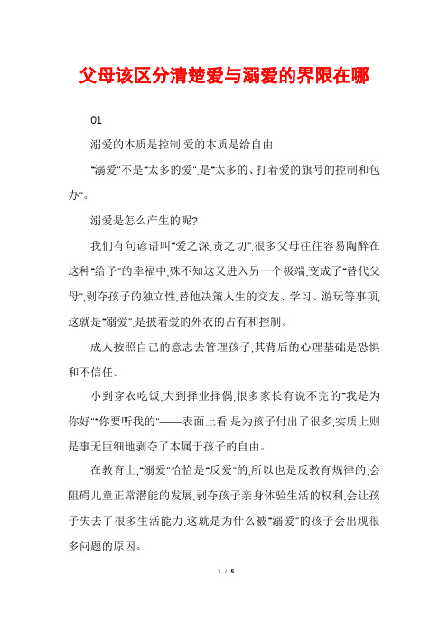 父母该区分清楚爱与溺爱的界限在哪