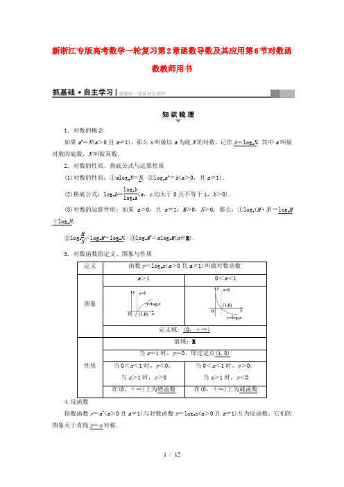 新浙江专版高考数学一轮复习第2章函数导数及其应用第6节对数函数教师用书