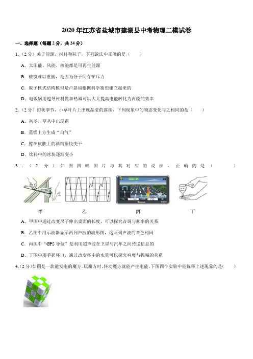 2020年江苏省盐城市建湖县中考物理二模试卷