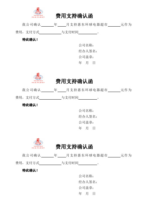 费用支持确认函