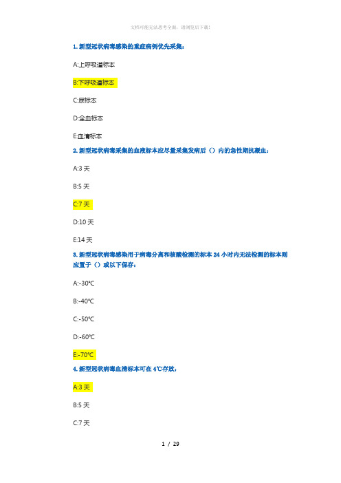 新冠病毒核酸检测技术人员培训-答案