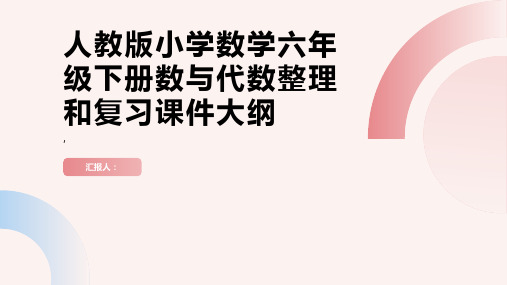 人教版小学数学六年级下册整理和复习数与代数课件