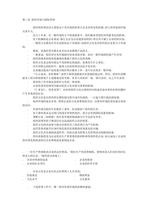 第三章 组织环境与国际管理习题有答案