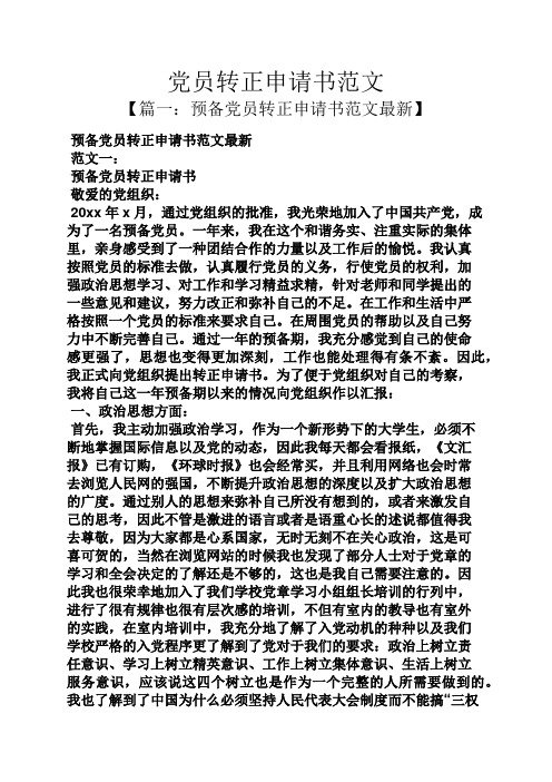 党员转正申请书范文