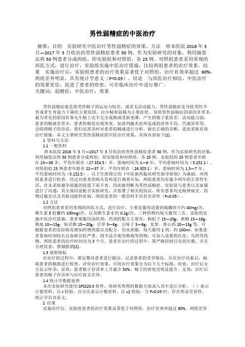 男性弱精症的中医治疗