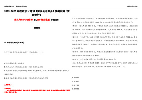 2022-2023年初级会计考试《初级会计实务》预测试题4(答案解析)