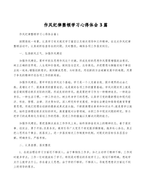 作风纪律整顿学习心得体会3篇