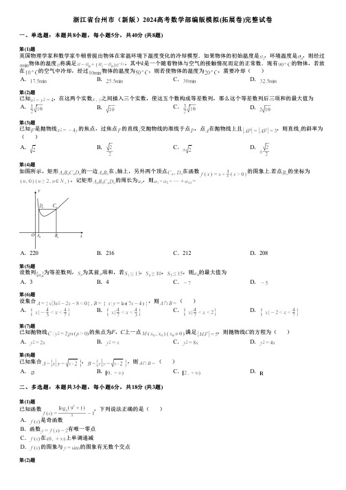 浙江省台州市(新版)2024高考数学部编版模拟(拓展卷)完整试卷