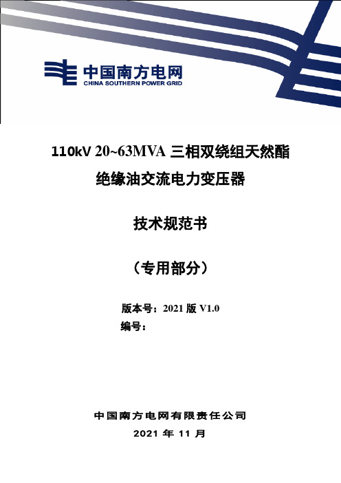 110kV20~63MVA三相双绕组天然酯绝缘油交流电力变压器技术规范书专用部分