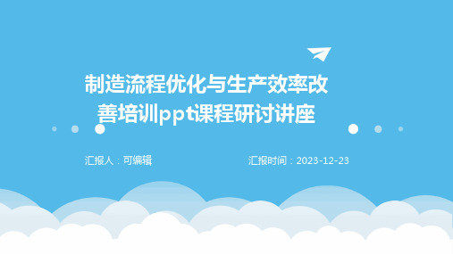 制造流程优化与生产效率改善培训ppt课程研讨讲座