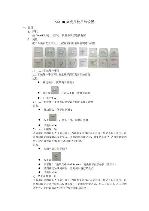 MAHR高度仪使用和设置