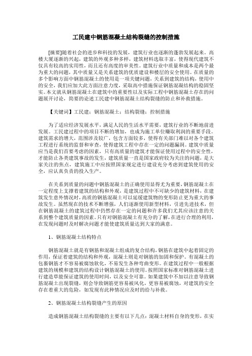 工民建中钢筋混凝土结构裂缝的控制措施