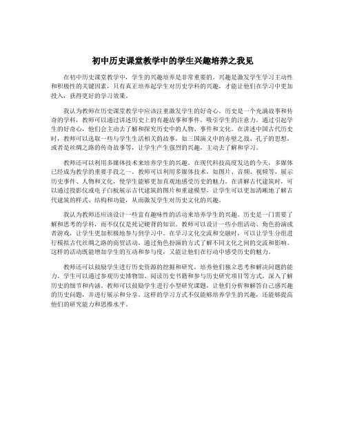 初中历史课堂教学中的学生兴趣培养之我见