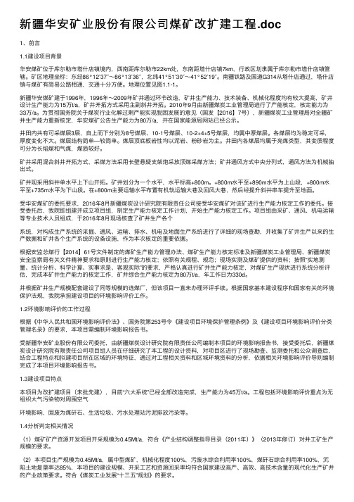 新疆华安矿业股份有限公司煤矿改扩建工程.doc