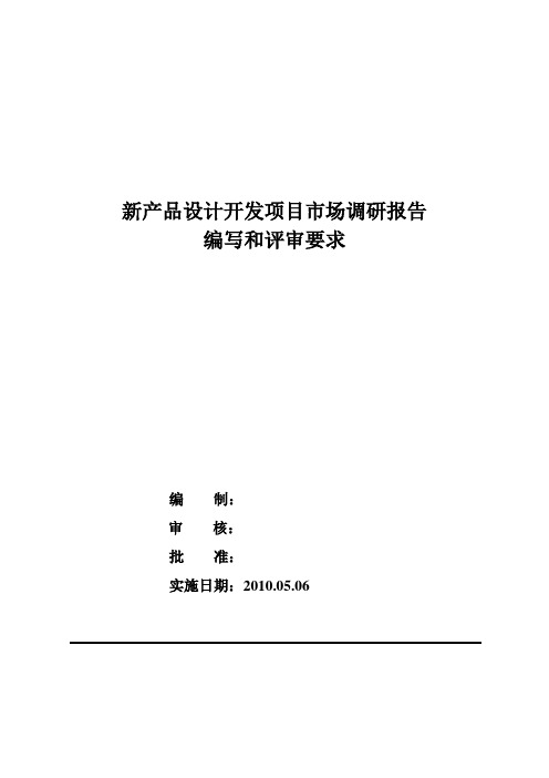 市场调研报告的编写和评审要求