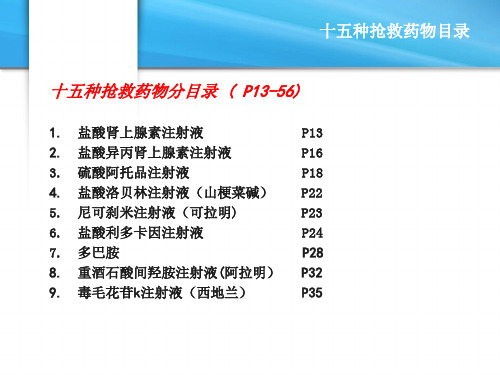 抢救药及常用药的使用说明