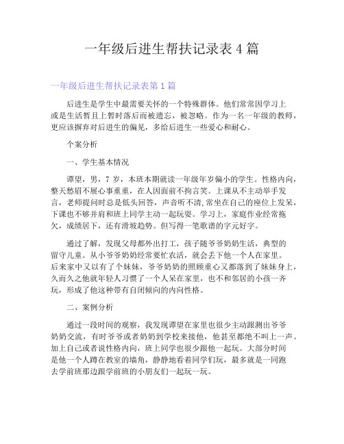 一年级后进生帮扶记录表4篇