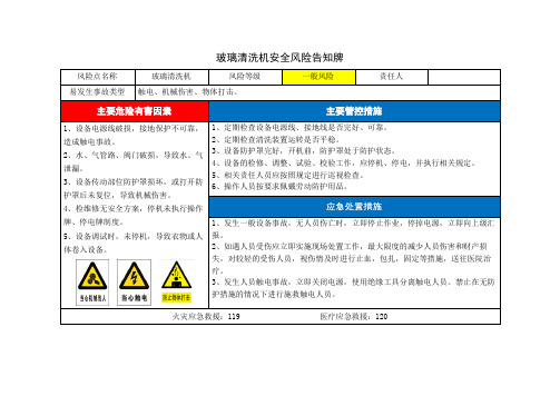 玻璃清洗机风险告知卡