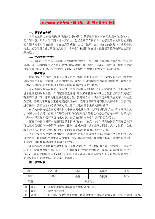 2019-2020年五年级下册《第二课 网下寻宝》教案