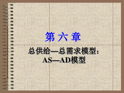 宏观经济 总供给—总需求模型：AS—AD模型